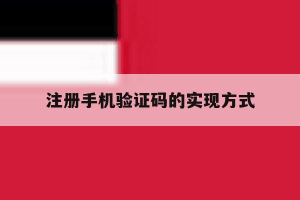 注册手机验证码的实现方式