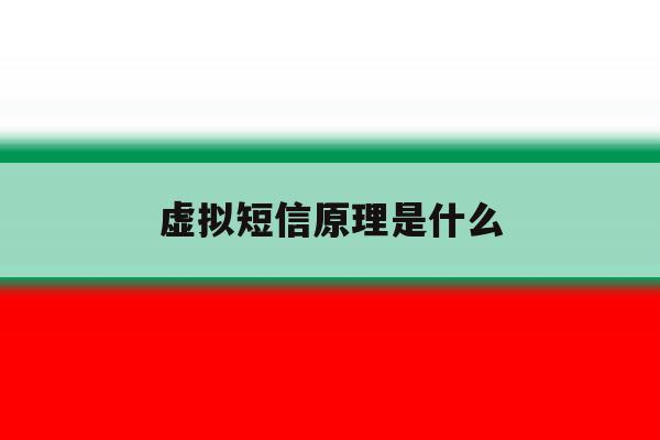 虚拟短信原理是什么 虚拟短信原理是什么