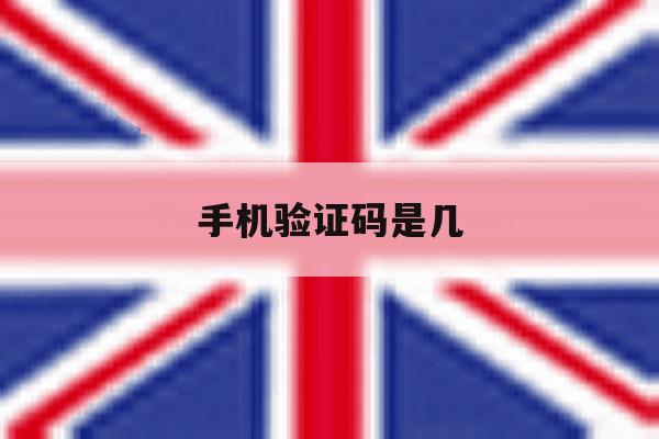 手机验证码是几 手机验证码是几