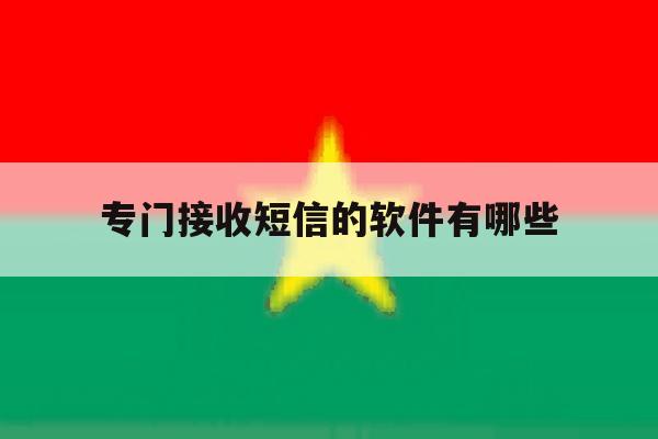 专门接收短信的软件有哪些 专门接收短信的软件有哪些
