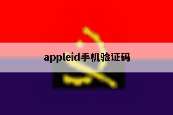 appleid手机验证码 appleid手机验证码