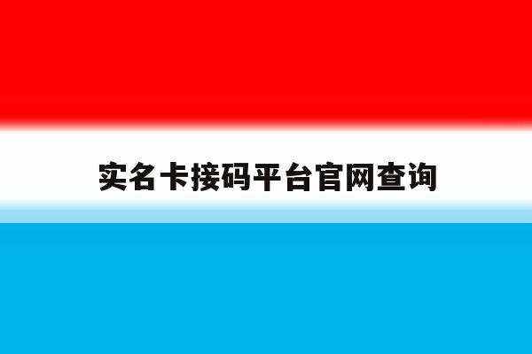 实名卡接码平台官网查询 实名卡接码平台官网查询