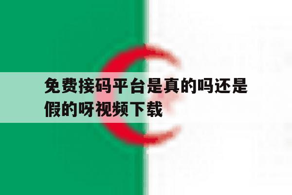 免费接码平台是真的吗还是假的呀视频下载 免费接码平台是真的吗还是假的呀视频下载