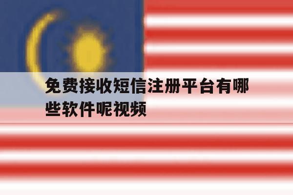 免费接收短信注册平台有哪些软件呢视频 免费接收短信注册平台有哪些软件呢视频