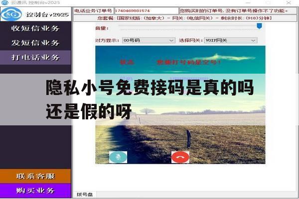 隐私小号免费接码是真的吗还是假的呀的简单介绍 隐私小号免费接码是真的吗还是假的呀的简单介绍