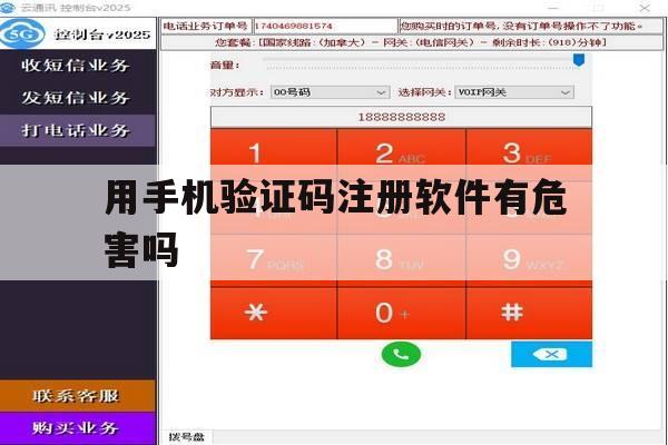 用手机验证码注册软件有危害吗 用手机验证码注册软件有危害吗