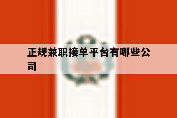 正规兼职接单平台有哪些公司 正规兼职接单平台有哪些公司