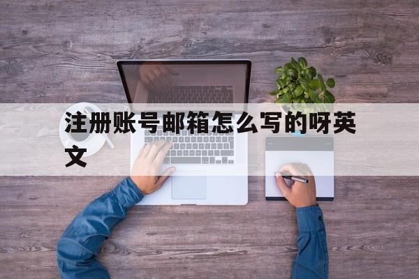 注册账号邮箱怎么写的呀英文