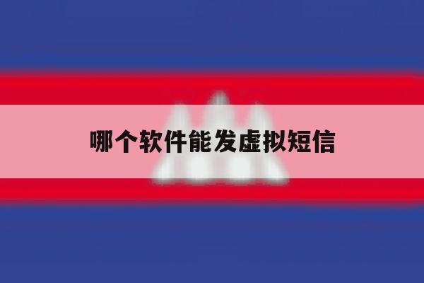 哪个软件能发虚拟短信 哪个软件能发虚拟短信