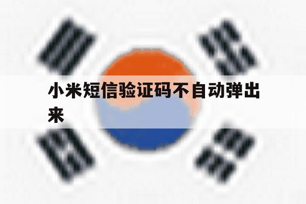 小米短信验证码不自动弹出来 小米短信验证码不自动弹出来