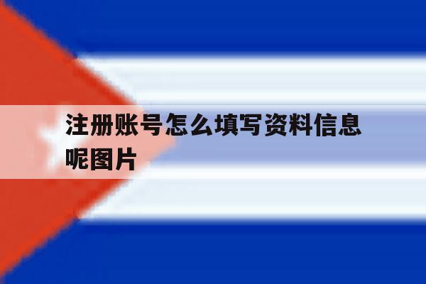 注册账号怎么填写资料信息呢图片 注册账号怎么填写资料信息呢图片