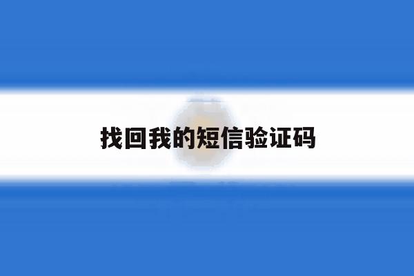 找回我的短信验证码 找回我的短信验证码