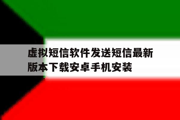 虚拟短信软件发送短信最新版本下载安卓手机安装的简单介绍 虚拟短信软件发送短信最新版本下载安卓手机安装的简单介绍