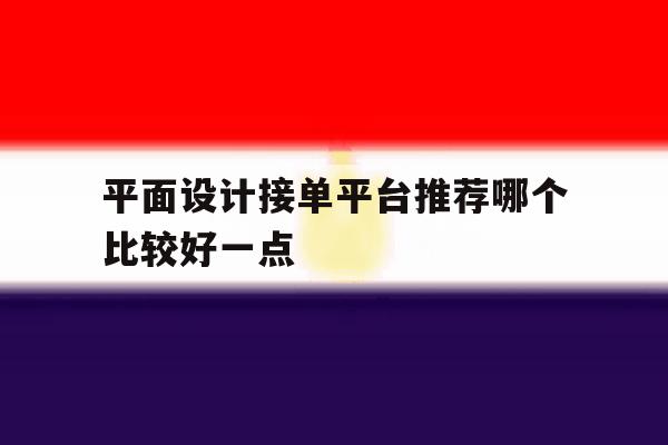平面设计接单平台推荐哪个比较好一点 平面设计接单平台推荐哪个比较好一点