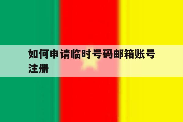 如何申请临时号码邮箱账号注册