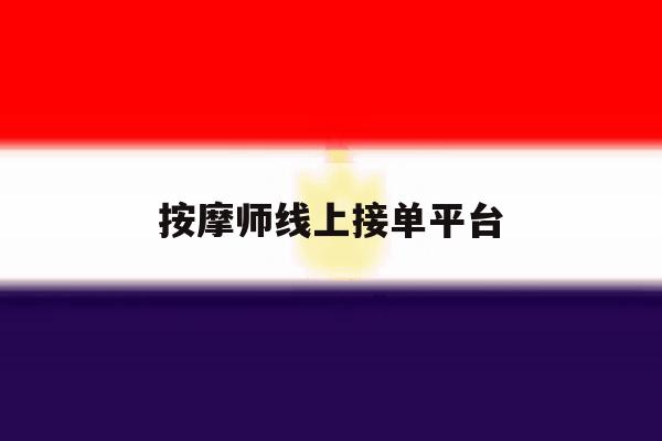 按摩师线上接单平台 按摩师线上接单平台