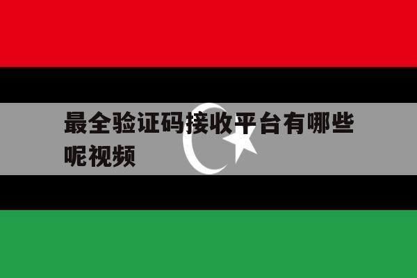 最全验证码接收平台有哪些呢视频 最全验证码接收平台有哪些呢视频