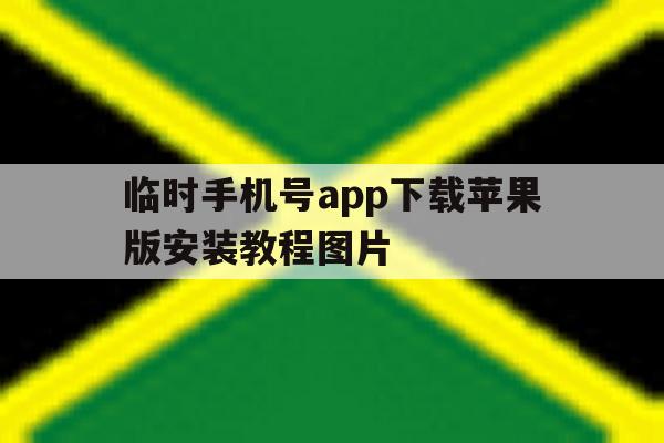 关于临时手机号app下载苹果版安装教程图片的信息 关于临时手机号app下载苹果版安装教程图片的信息
