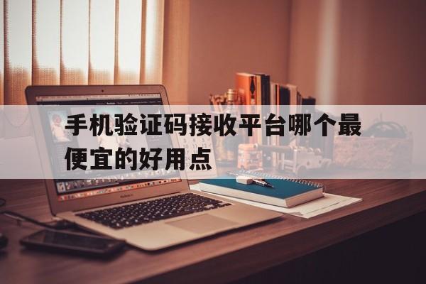 手机验证码接收平台哪个最便宜的好用点 手机验证码接收平台哪个最便宜的好用点