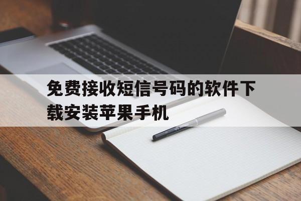 免费接收短信号码的软件下载安装苹果手机 免费接收短信号码的软件下载安装苹果手机
