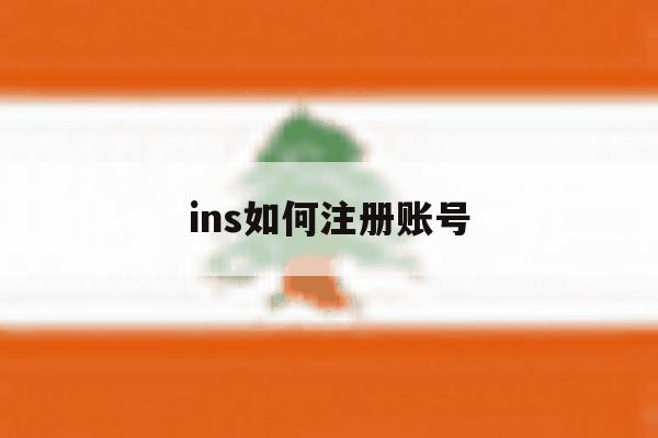 ins如何注册账号 ins如何注册账号