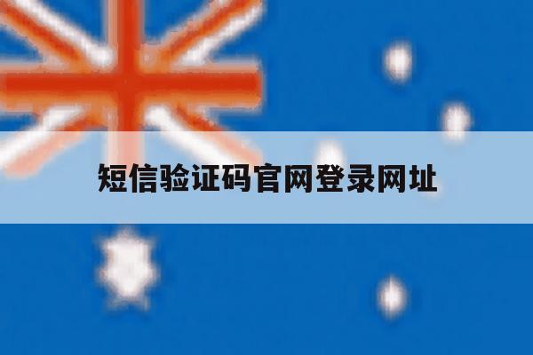 短信验证码官网登录网址