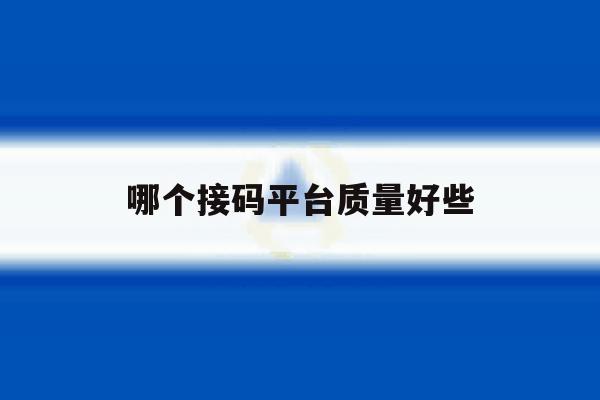 哪个接码平台质量好些 哪个接码平台质量好些