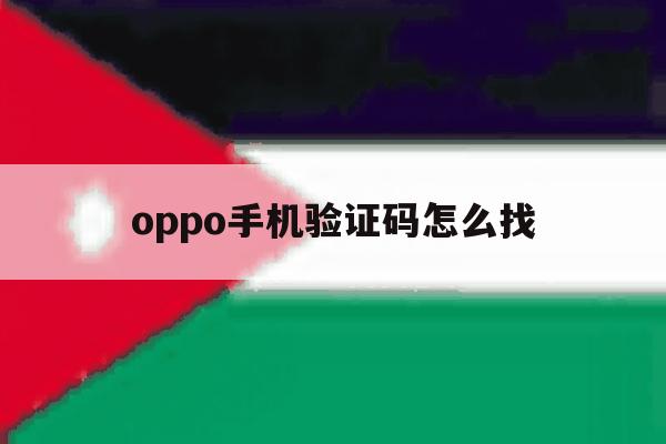 oppo手机验证码怎么找 oppo手机验证码怎么找