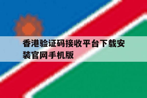 包含香港验证码接收平台下载安装官网手机版的词条 包含香港验证码接收平台下载安装官网手机版的词条