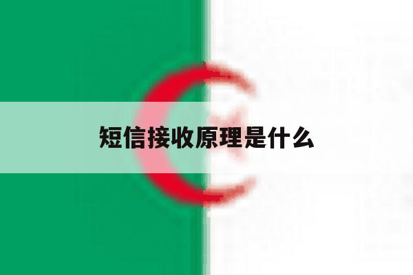 短信接收原理是什么 短信接收原理是什么
