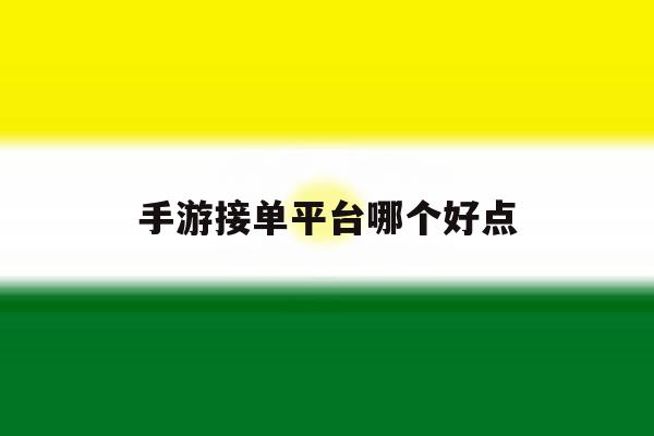 手游接单平台哪个好点 手游接单平台哪个好点