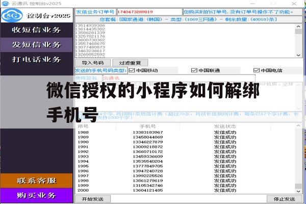 微信授权的小程序如何解绑手机号 微信授权的小程序如何解绑手机号