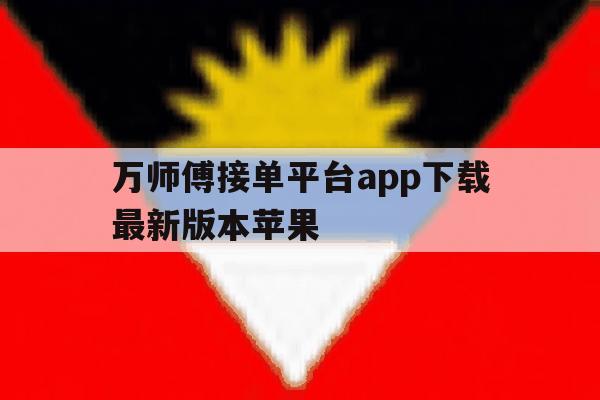 万师傅接单平台app下载最新版本苹果 万师傅接单平台app下载最新版本苹果