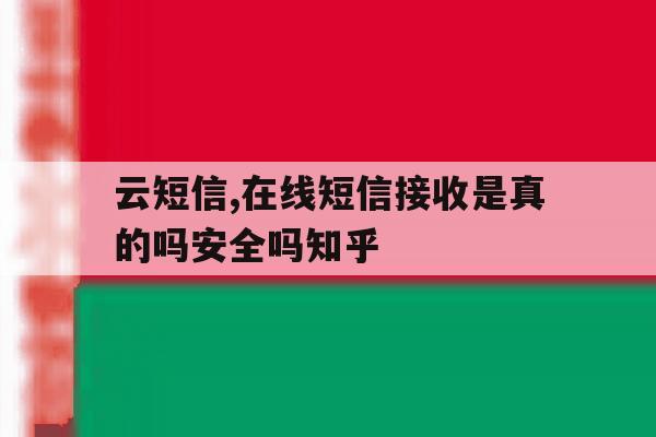 云短信,在线短信接收是真的吗安全吗知乎的简单介绍 云短信,在线短信接收是真的吗安全吗知乎的简单介绍