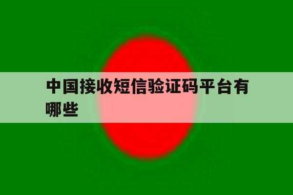 中国接收短信验证码平台有哪些 中国接收短信验证码平台有哪些