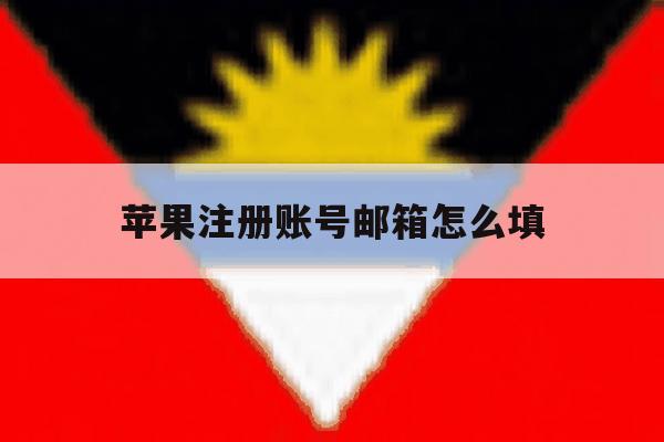 苹果注册账号邮箱怎么填 苹果注册账号邮箱怎么填