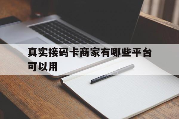 真实接码卡商家有哪些平台可以用 真实接码卡商家有哪些平台可以用