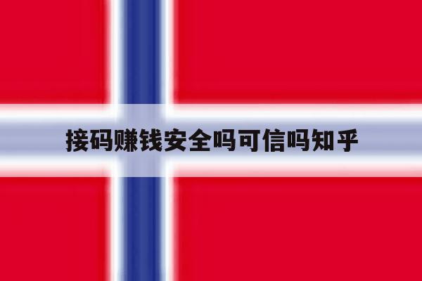 接码赚钱安全吗可信吗知乎 接码赚钱安全吗可信吗知乎