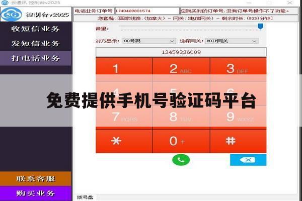 免费提供手机号验证码平台 免费提供手机号验证码平台