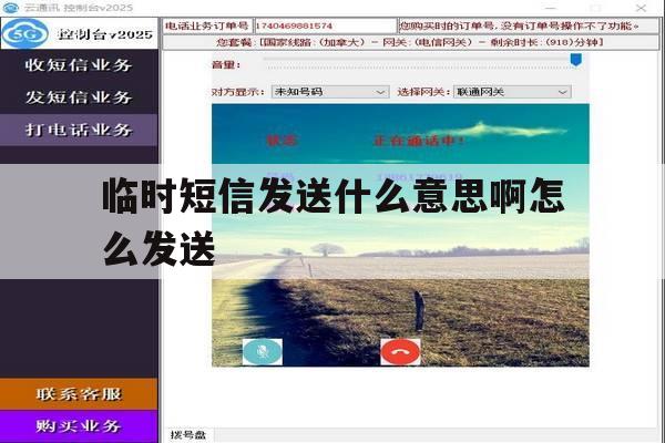临时短信发送什么意思啊怎么发送 临时短信发送什么意思啊怎么发送