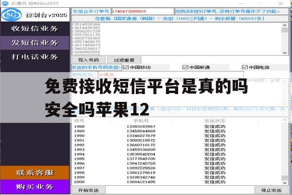 免费接收短信平台是真的吗安全吗苹果12的简单介绍 免费接收短信平台是真的吗安全吗苹果12的简单介绍