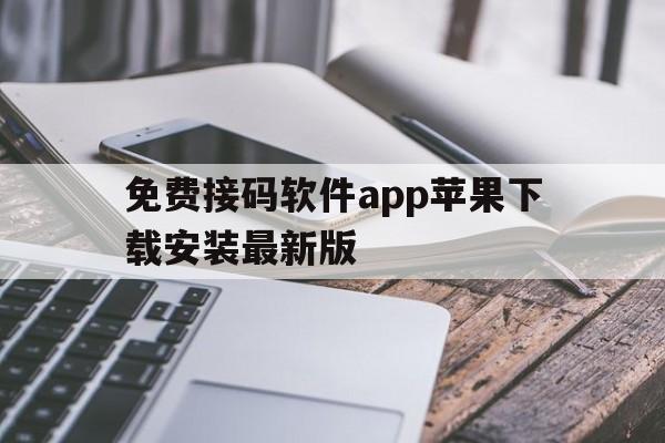 免费接码软件app苹果下载安装最新版的简单介绍 免费接码软件app苹果下载安装最新版的简单介绍